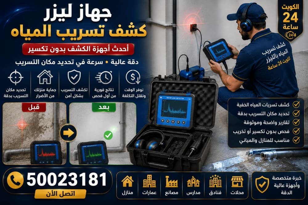 جهاز كشف تسريب المياه أثناء فحص خط مياه مخفي في منزل بالكويت