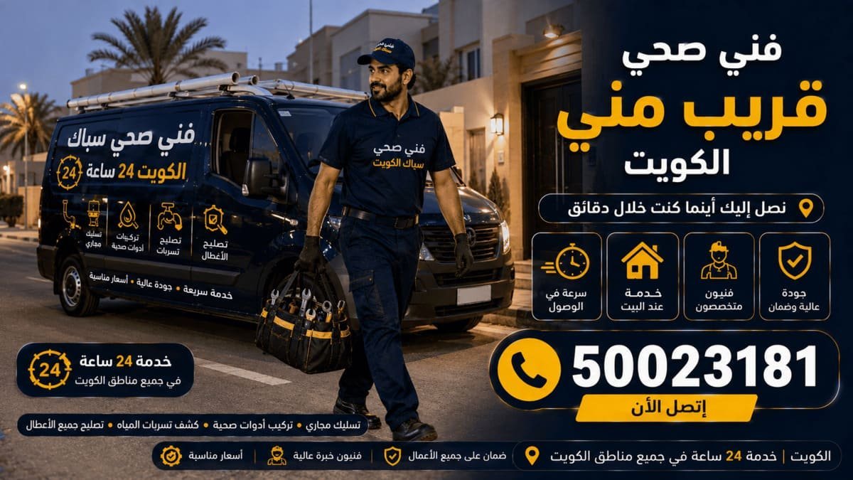 تصليح تسرب مياه طارئ في ماسورة داخل حمام بمنزل كويتي