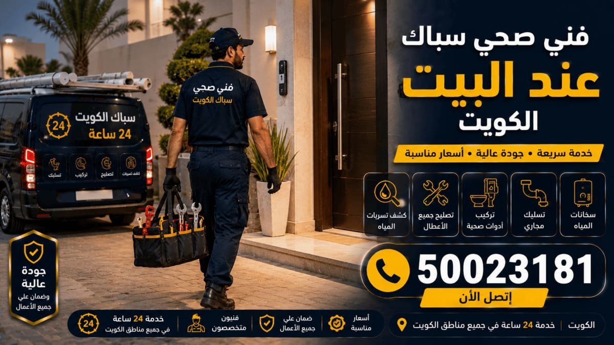 فني صحي طوارئ يفحص وصلات المياه تحت المغسلة داخل شقة بالكويت
