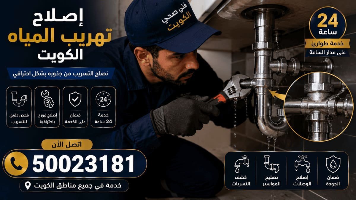 سباك 24 ساعة يجهز عدته لخدمة طوارئ في منطقة سكنية بالكويت