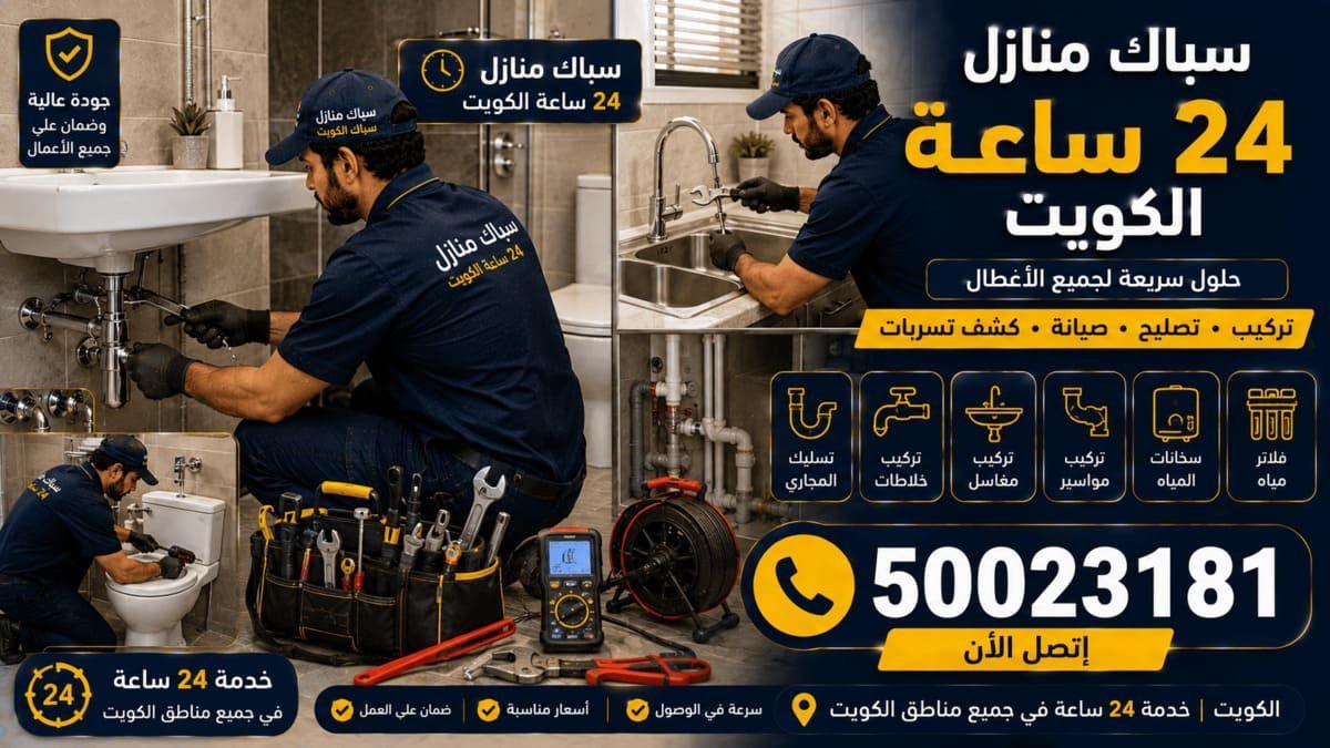فني صحي يفحص وصلة ماء تحت مغسلة داخل منزل كويتي