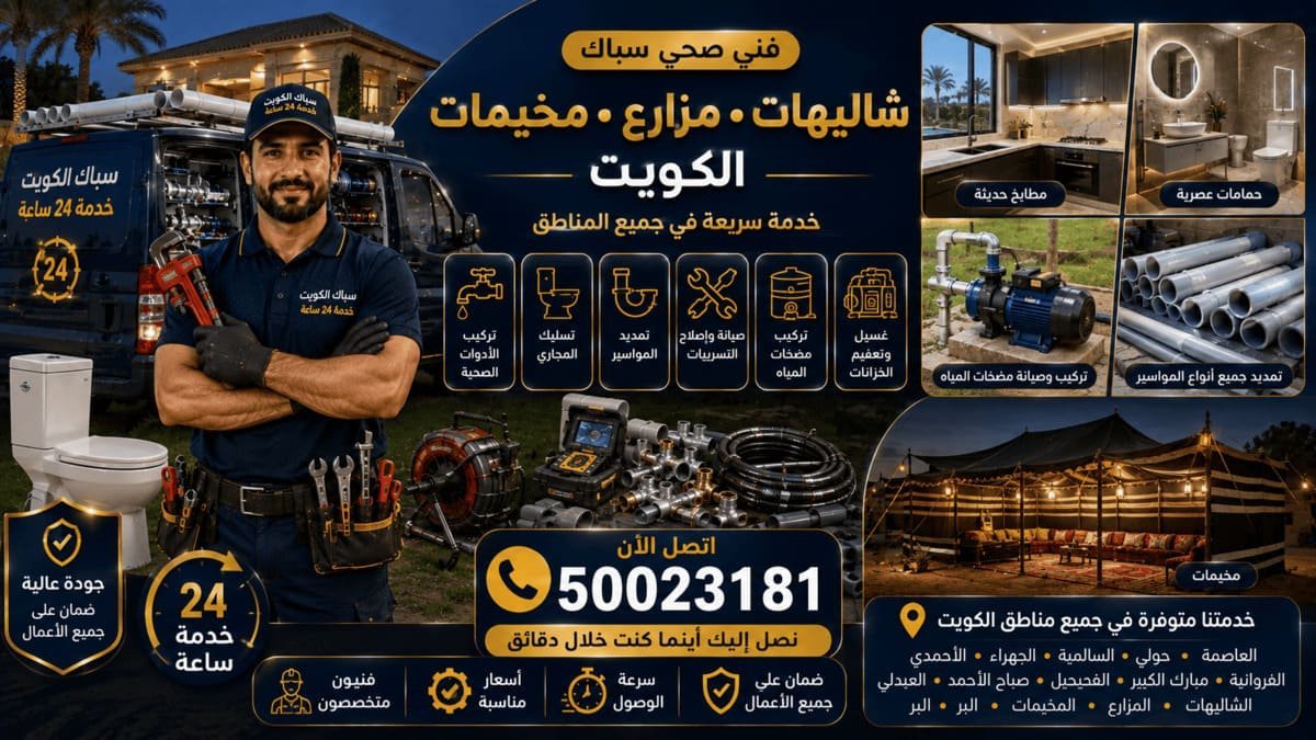 فني صحي يعمل على شبكة مياه ومضخة في شاليه على ساحل الكويت