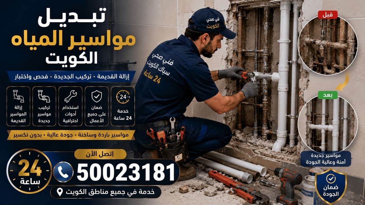 إصلاح وصلة ماسورة مياه متضررة وتبديل القطع التالفة