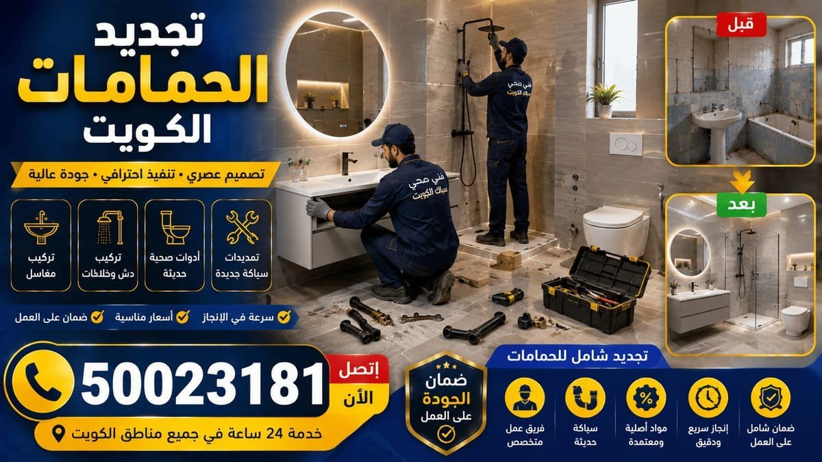 حمام مجدد في الكويت بعد تركيب المغسلة والخلاط وكابينة الشاور