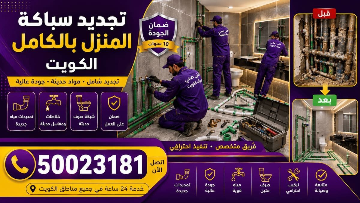 فريق سباكة ينفذ مراحل تمديد وتركيب شبكة صحية متكاملة في مشروع بالكويت