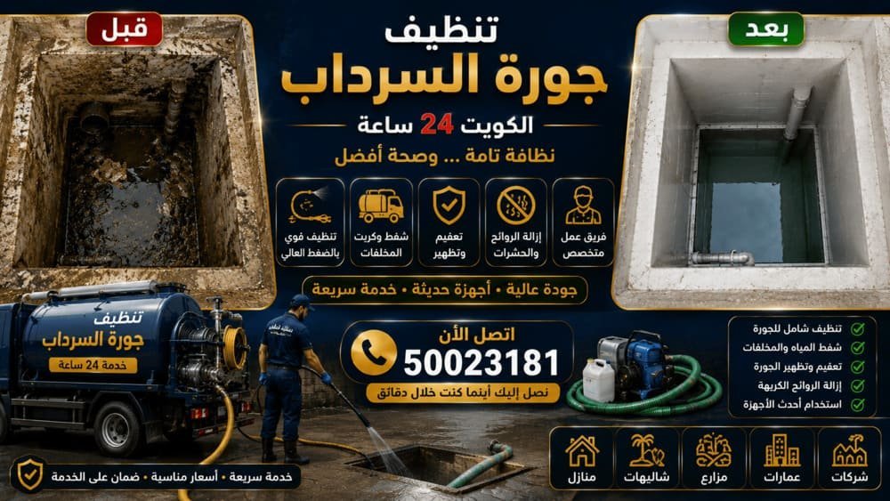 فني ينظف جورة سرداب ويشفط المياه والرواسب من قاعها في الكويت