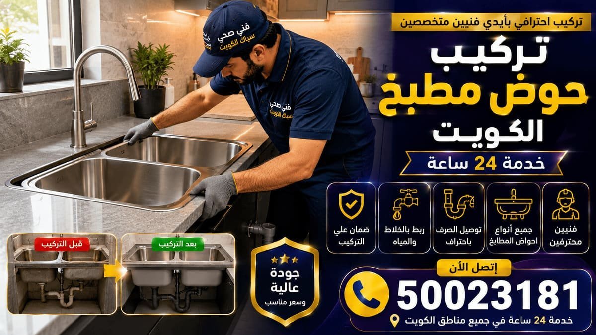 تركيب حوض مطبخ ستانلس ستيل وربط وصلات المياه المرنة أسفل الكاونتر