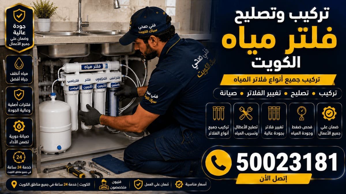 تركيب وحدة فلتر مياه تحت حوض المطبخ مع محبس تفريعة وصنبور شرب