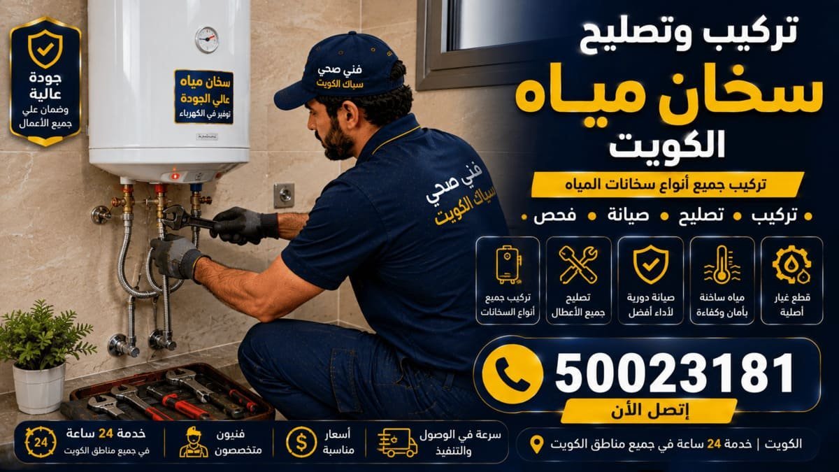 سيارة خدمة سباكة مجهزة بمعدات صيانة السخانات أمام مبنى سكني في الكويت