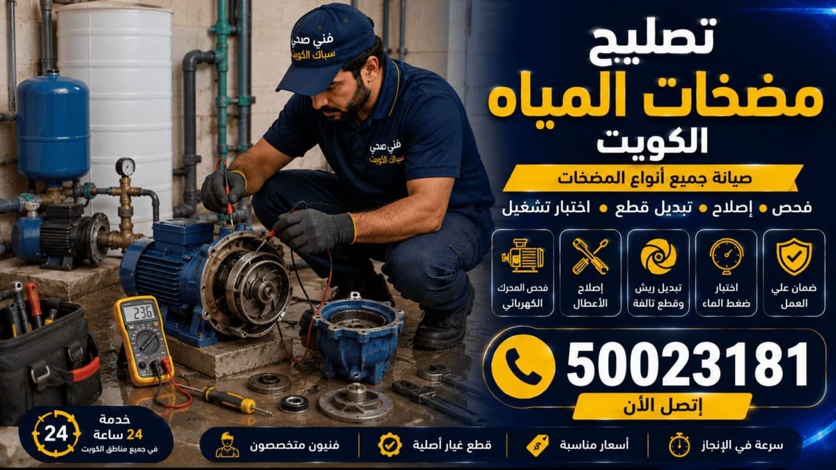 تنظيف جورة سرداب في عمارة سكنية بالكويت مع مضخات غاطسة تعمل بالتناوب