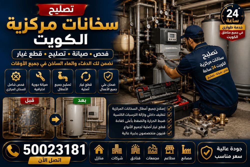 غرفة خدمات في فيلا كويتية تضم سخاناً مركزياً وخطوط مياه ساخنة معزولة