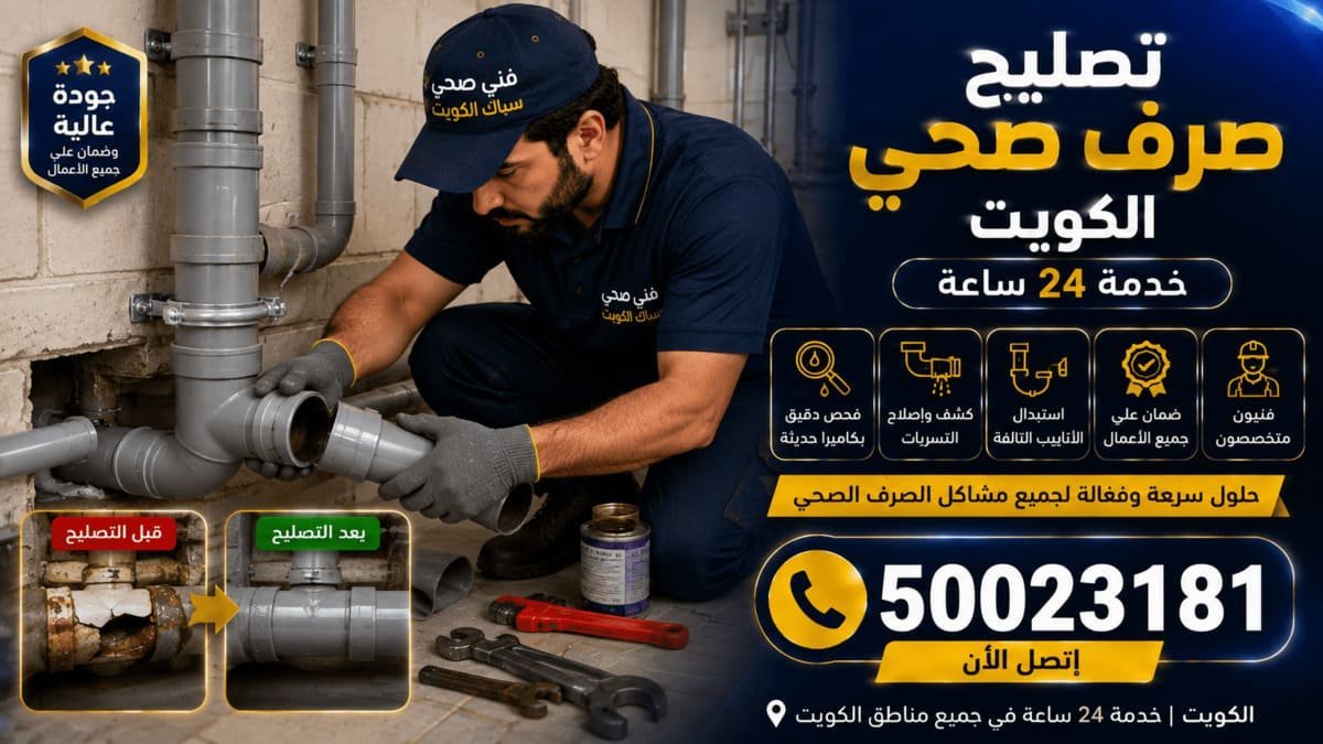 سيارة خدمة سباكة مجهزة بمعدات تسليك تغطي مناطق الكويت