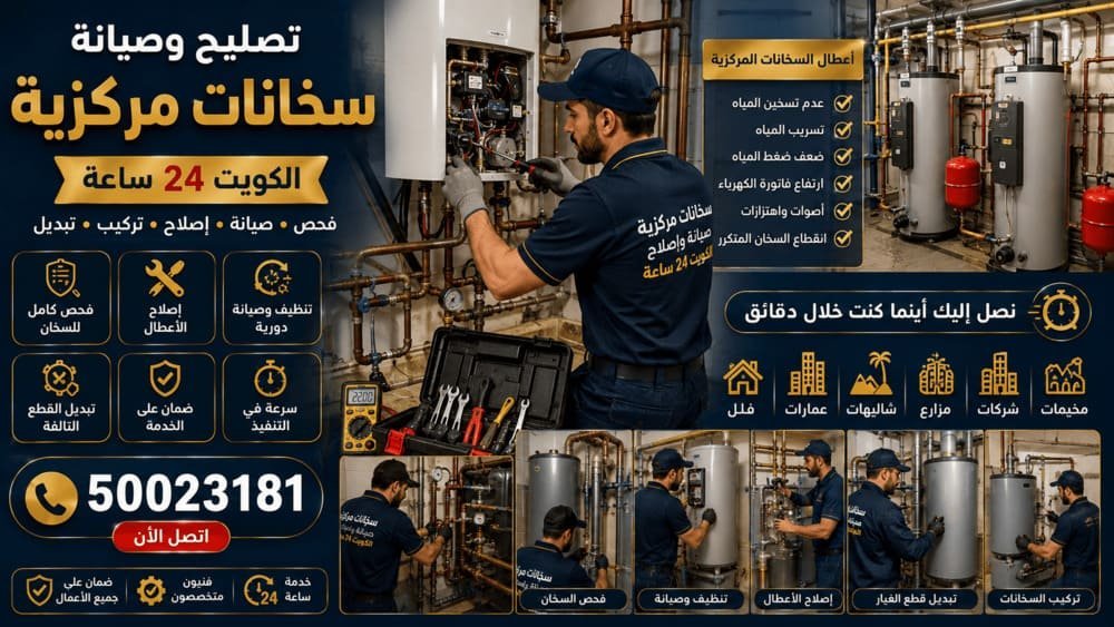 فني سخانات مركزية يفحص خزان سخان معدني وتوصيلاته داخل غرفة خدمات في الكويت