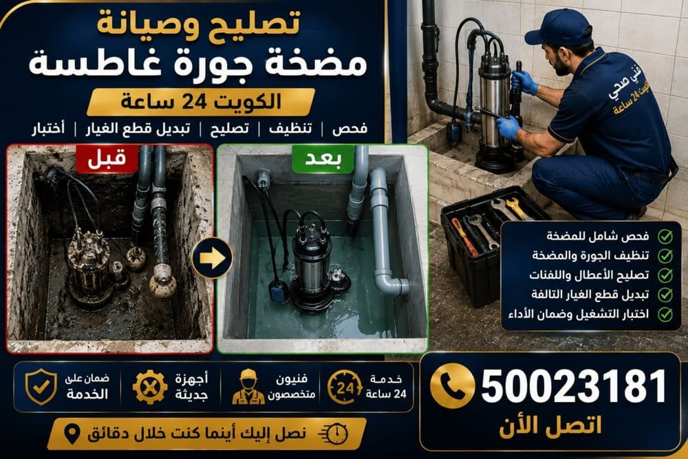 غسيل جورة السرداب وشفط الرواسب المتراكمة في قاع الحوض