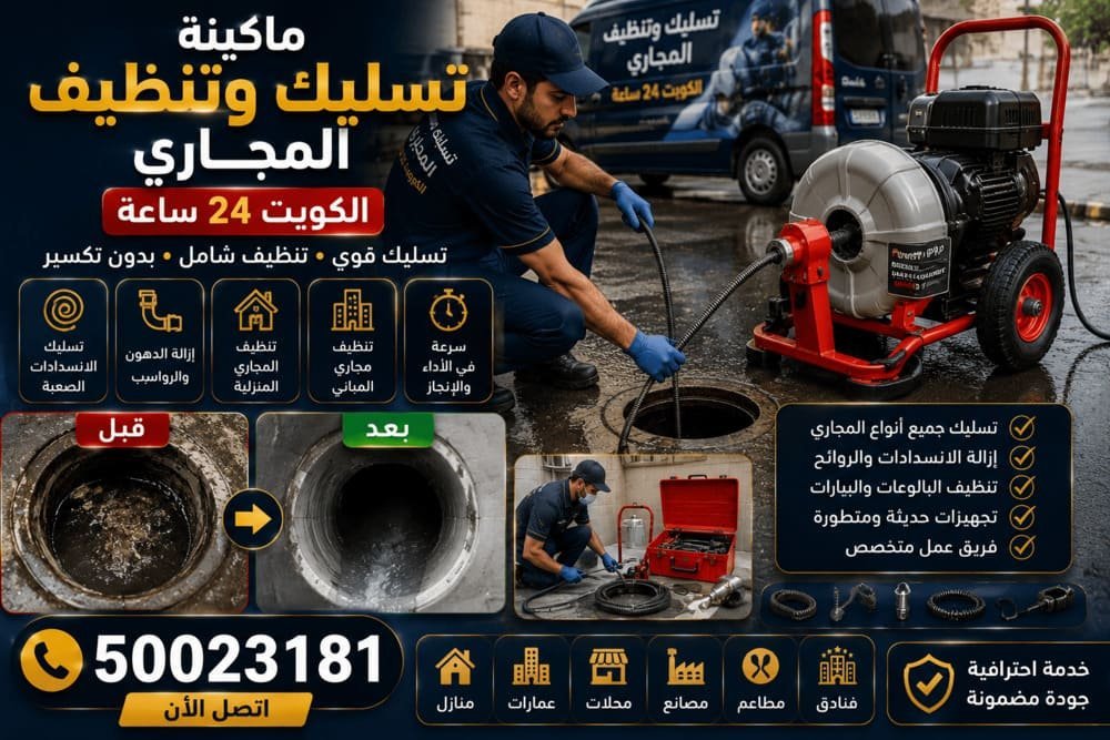فتح غرفة تفتيش خارجية لتسليك خط الصرف الرئيسي في فلة بالكويت